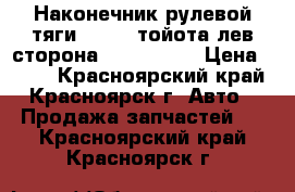 Наконечник рулевой тяги toyota тойота лев.сторона 4504729105 › Цена ­ 500 - Красноярский край, Красноярск г. Авто » Продажа запчастей   . Красноярский край,Красноярск г.